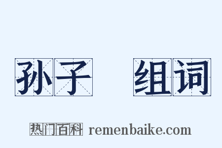 孙子～组词是什么意思的图片